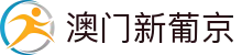 澳门新葡京 - 官方网站 | 权威认证入口